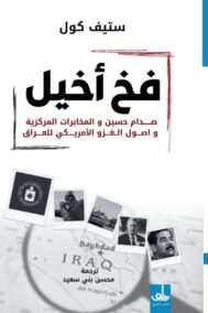 فخ أخيل ؛ صدام حسين والمخابرات المركزية وأصول الغزو الأمريكي للعراق