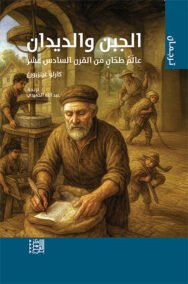 الجبن والديدان ؛ عالم طحان من القرن السادس عشر