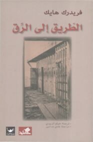 الطريق إلى الرق