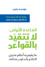 القاعدة الأولى لا تتقيد بالقواعد ؛ ما يقوم به أعظم مديري العالم بأسلوب مختلف
