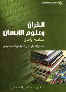 القرآن وعلوم الإنسان مناهج وآفاق ؛ فضل القرآن على التراث وبلاغة البيان