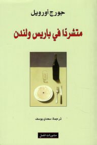 متشردا في باريس ولندن