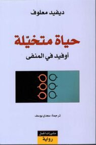 حياة متخيلة ؛ أوفيد في المنفي