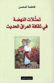 تمثلات الحداثة في ثقافة العراق