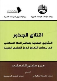 اقتلاع الجذور ؛ المشاريع العقارية وتفاقم الخلل السكاني في مجلس التعاون لدول الخليج العربية