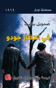 في انتظار جودو