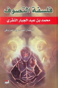 فلسفة التصوف ؛ محمد بن عبد الجبار النفري