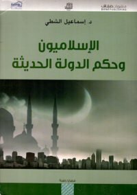 الإسلاميون وحكم الدولة الحديثة