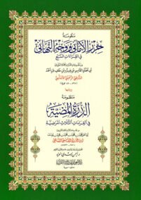 منظومة حرز الأماني ووجه التهاني في القراءات السبع – كبير