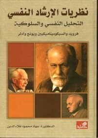 نظريات الإرشاد النفسي المعرفي والإنساني