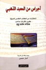 أجراس من المعبد الذهبي ؛ مختارات من الكتاب المقدس للسيخ