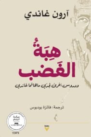 هبة الغضب ودروس أخرى لجدي ماهاتما غاندي