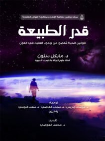 قدر الطبيعة ؛ قوانين الحياة تفصح عن وجود الغاية في الكون