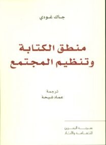 منطق الكتابة وتنظيم المجتمع