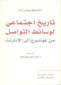 تاريخ اجتماعي لوسائط التواصل ؛ من غوتنبرغ إلى الإنترنت