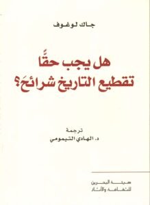 هل يجب حقا تقطيع التاريخ شرائح