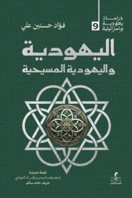 اليهودية واليهودية المسيحية