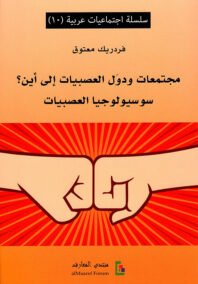 مجتمعات ودول العصبيات إلى أين ؛ سوسيولوجيا العصبيات