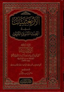 الأربعينيات في الحديث النبوي الشريف