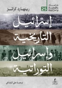 إسرائيل التاريخية وإسرائيل التوراتية