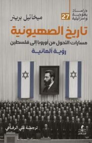 تاريخ الصهيونية ؛ مسارات التحول من أوروبا إلى فلسطين رؤية ألمانية