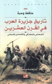 تاريخ جزيرة العرب في القرن العشرين ؛ الاجتماعي والجغرافي والاقتصادي والسياسي