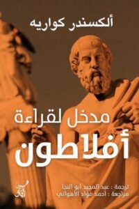 مدخل لقراءة أفلاطون