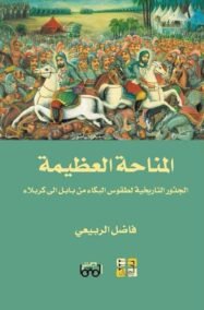 المناحة العظيمة ؛ الجذور التاريخية لطقوس البكاء في الجاهلية والإسلام