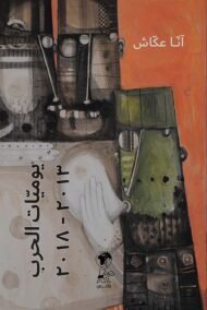يوميات الحرب 2013 – 2021