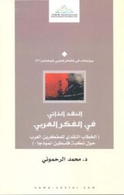 النقد الذاتي في الفكر العربي الخطاب النقدى للمفكرىن العرب حول نكبه فلسطيننموذجا