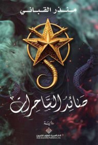 صائد الساحرات