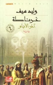 غرناطة ؛ آخر الأيام