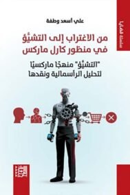 من الاغتراب إلى التشيؤ في منظور كارل ماركس ؛ التشيؤ منهجا ماركسيا لتحليل الرأسمالية ونقدها