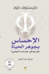 الإحساس بجوهر الحياة ؛ هل يمكن حساب الوعي