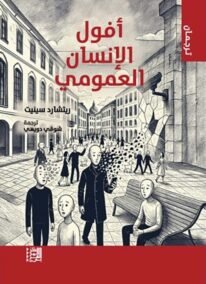 أفول الإنسان العمومي