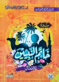 سيرة خاتم النبيين للأطفال