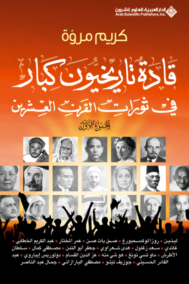 قادة تاريخيون كبار في ثورات القرن العشرين ج1