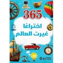 365 اختراعا غيرت العالم