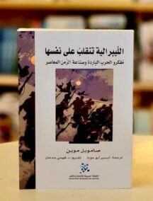 الليبرالية تنقلب على نفسها ؛ مفكرو الحرب الباردة وصناعة الزمن المعاصر