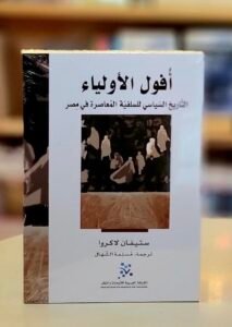 أفول الأولياء ؛ التاريخ السياسي للسلفية المعاصرة في مصر