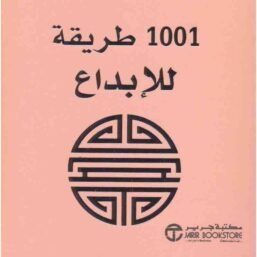 1001 طريقة للإبداع
