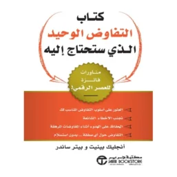 كتاب التفاوض الوحيد الذي ستحتاج إليه ؛ مناورات فائزة للعصر الرقمي