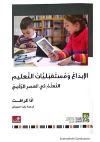 الإبداع ومستقبليات التعليم ؛ التعلم في العصر الرقمي