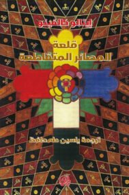 قلعة المصائر المتقاطعة