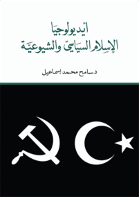أيديولوجيا الإسلام السياسي والشيوعية