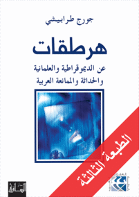 هرطقات 1 عن الديمقوقراطية والعلمانية والحداثة والممناعة العربية