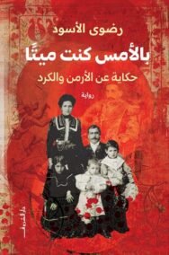 بالأمس كنت ميتا ؛ حكاية عن الأرمن والكرد