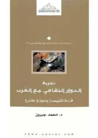 تجربة الحوار الثقافي مع الغرب ؛ قراءة تقويمية ونموذج مقترح