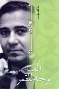 ألف وجه للقمر