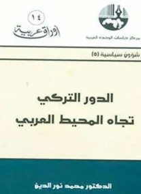 الدور التركي تجاه المحيط العربي